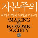 달성2차서로(중로2-309) | 자본주의: 어디서 와서 어디로 가는가 (로버트 하일브로너, 윌리엄 밀버그, 2010)