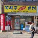 복사골순대 이미지