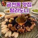 청주동화약국 | 청주 금천동 고깃집 제주 근고기 연탄구이 맛집 탐라도니