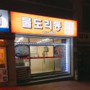 물도리동안동찜닭 이미지