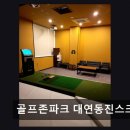 남구-010 | 부산 스크린골프 골프존파크 대연동진스크린점 최신 장비와 넓은 공간