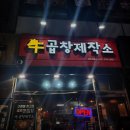 김포 구래동 곱창 맛집 우곱창제작소 메뉴판과 모듬 곱창 후기