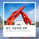 해남여행 1박2일 시티투어 | 강원도 원주 커플여행 계획 1박2일 시티투어 버스 루트 따라가기