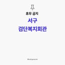 검단복지회관 이미지