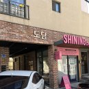 샤이닝바이네일
