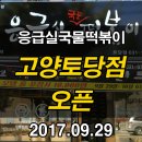 응급실국물떡볶이고양 - 고양시 덕양구 향기로 115 | 응급실국물떡볶이고양