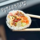 웰빙김밥 | 산본 맛집 웰빙고추김밥, 안양 김밥 여기로!