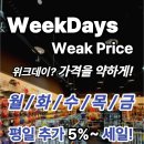 WeekDays! Weak Price! 이미지