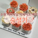 수원-0800 | 수원 떡케이크 맛집 순설기, 어버이날 선물로 좋았던 주문제작 후기