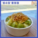 빙수당통영점 | 통영 카페 빙수당 여름 디저트 멜론망고팡팡빙수 맛집 후기