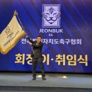 도원자동차공업(주) | 서강일 전북축구협회장 프로필 (주)세진공업 대표 박지성 이영표 혁신위원회 비판 정몽규 발언