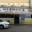 제주똥돼지 이미지