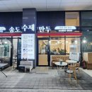 송도만두리치
