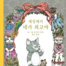 ＜세상에서 네가 최고야＞ 히구치 유코 글, 그림, 김숙 옮김 / 북뱅크 이미지