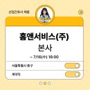 홈앤서비스(주)