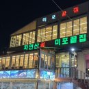 끝집장어구이 | 부산 해운대 조개구이 맛집 미포끝집 내돈내산