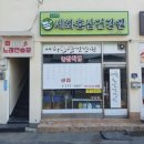 세화건강원 - 중구 퇴계로86길 81 | 세화건강원