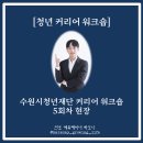 [청년 커리어 워크숍] 수원시청년재단 커리어 워크숍 5회차 현장(커리어 강사 하모니)