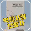 역곡중국식품 | 보람차 후기! 먹을사람 보람차 음용후기!