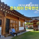 스테이오늘 익산평화점 | 전북 익산 윤스테이 한옥 펜션 풀빌라 독채 수영장 단체 내돈내산 가족여행 후기