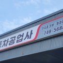 태장자동차공업사 이미지