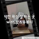[공지] [부산 덕천] 덕천왁싱잘하는곳 페이스왁싱후기 with 잇츠유뷰티 IT&#39;S YOU BEAUTY