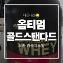 골드웨이2 | [내돈내산] 옵티멈 골드 스탠다드 웨이(모카카푸치노) 리뷰&amp;후기