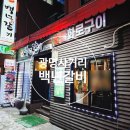 백년숯불정육식당 - 15341 | 광명 사거리 맛집 백년갈비 숯불 돼지갈비 후기