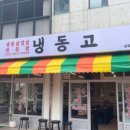 냉동고삼화점