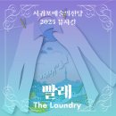 서귀포예술의전당 | 서귀포 예술의전당 뮤지컬 <빨래> 관람 후기