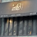 웨돔PC | 일산브런치&#34;도심 속 특별한 맛의 여정, 럭셔리한 공간에서의 즐거움 늘상웨돔 후기&#34;