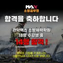 [서울] 노량진,신림동 [11월 무료테스트] 소방체력전문학원[맥스 관악] ,소방특강반,체계적인 훈련 전국최강!! 최고의강사진 이미지