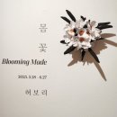갤러리 플래닛 : 허보리 개인전&lt; 몸 꽃 Blooming Made&gt;