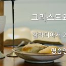 2023.06.04. 성령강림후 첫째주일/환경주일 "그리스도와 함께" - 명승인 선교사 이미지