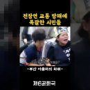 부산시민 vs 전장연 지하철시위 이미지