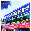 빅토리아골프마켓 이미지