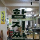 함지쌈밥 이미지