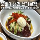 또바기 | 광주 신가동 또바기냉면 신가본점 3월한정 만두 무료 제공 이벤트중 또바기한상 후기