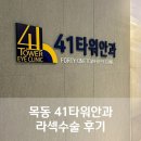 목동행복한약국 | 목동 41타워안과 라섹수술 후기