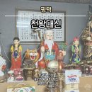 태광중학교 | [평택] 천왕대신 :: 평택 송탄역 서정동 신점 용한 점집 추천 / 재물운 평생운 사업운 합격운 이동운