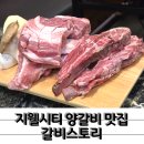 종점숯불갈비 | 완벽한 그릴링 서비스의 양갈비 갈비삼겹 지웰시티맛집 갈비스토리