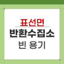 표선면 표선리 재활용 도움센터 | 제주 표선면 빈 용기 반환수집소 운영시간 장소 위치