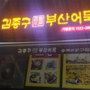 김종구부산어묵송도8공구점