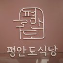 24시당구장 | 신촌 순대국 24시 식당 평안도식당 신촌점