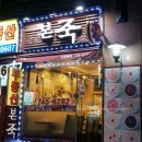 본죽(신흥동점) | 본죽 x2 듬뿍이벤트! 2천원추가하면 해물2배 특해물죽!