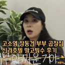 부부곱창 | 고소영 장동건 부부 곱창맛집 신라호텔망고빙수 후기