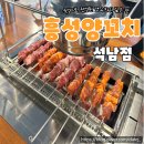신거북시장(5) | 두툼하고 잡내 없이 즐기는 석남동양꼬치 흥성양꼬치석남점