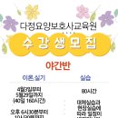 다정요양보호사교육원