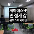 [05월 27일 개강] ㈜케이에스넷 신입 및 경력사원 모집 면접 및 자기소개서 첨삭 [1/2], 면접학원후기