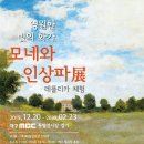 영원한 빛의 화가 모네와 인상파전 이미지